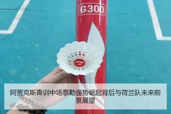 a-jia-ke-si-qing-xun-zhong-chang-tai-lei-qiang-shi-jue-qi-bei-hou-yu-he-lan-dui-wei-lai-qian-jing-zhan-wang-2-938.jpg