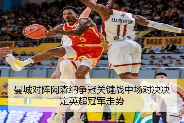 曼城对阵阿森纳争冠关键战中场对决决定英超冠军走势