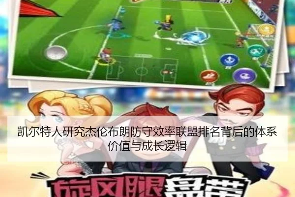 凯尔特人研究杰伦布朗防守效率联盟排名背后的体系价值与成长逻辑