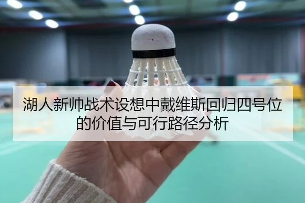 湖人新帅战术设想中戴维斯回归四号位的价值与可行路径分析